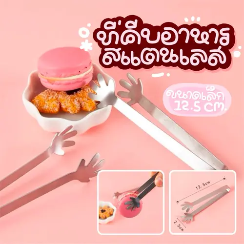🧊 ที่หนีบสแตนเลสขนาดเล็ก คีบน้ำตาล หนีบน้ำแข็ง ขนม ผลไม้ น้ำตาลก้อน จับแน่นและถนัดมือ ที่คีบจิ๋ว