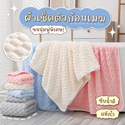 [พร้อมส่ง] ผ้าเช็ดตัว ผ้าฟรีซก้อนเมฆ☁️ หนานุ่มฟูพิเศษ! ซับน้ำได้ดี แห้งไว ผ้าเช็ดตัว ผืนใหญ่ สไตล์ญี่ปุ่น มินิมอล