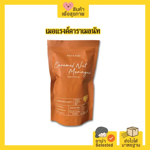 Paul & Kate Meringue เมอแรงค์ ขนมคลีน แคลน้อย อร่อยมาก รสคาราเมลนัท
