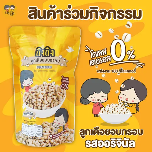 [สินค้าร่วมกิจกรรม] TingTing ลูกเดือยอบกรอบเพื่อสุขภาพ รสออริจินัล