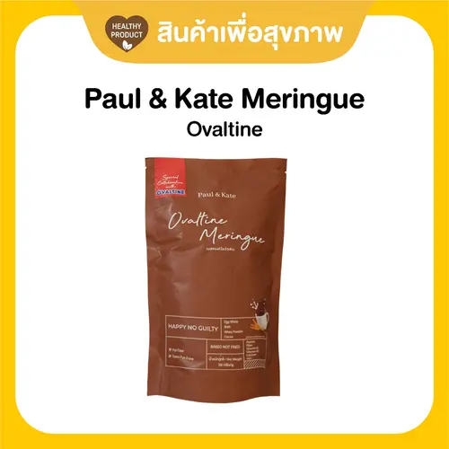 Paul & Kate Meringue เมอแรงค์ ขนมคลีน แคลน้อย อร่อยมาก รสโอวัลติน