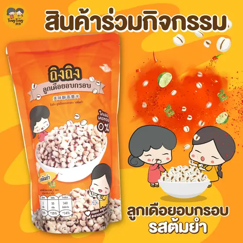 [สินค้าร่วมกิจกรรม] TingTing ลูกเดือยอบกรอบเพื่อสุขภาพ รสต้มยำกุ้ง