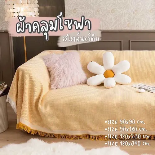 [พร้อมส่ง🌼] ผ้าคลุมโซฟา ผ้าคลุมโซฟาสไตล์นอร์ดิก ป้องกันฝุ่น กันขีดข่วน SOFA