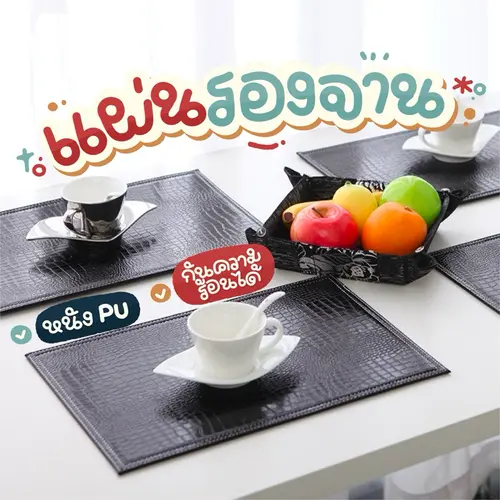 แผ่นกันเปื้อน PVC แผ่นรองจาน PU แผ่นรองจานที่รองแก้ว แผ่นฉนวนกันความร้อน แผ่นรองโต๊ะ ขนาด 45 x 30 cm