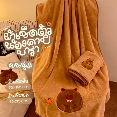 ผ้าเช็ดตัวผ้าฟรีชลายน้องคาปิบาร่า capybara ผ้าเช็ดผม ขนนุ่ม ซับน้ำดี ขนาด 70*140 และ 35*75 cm.