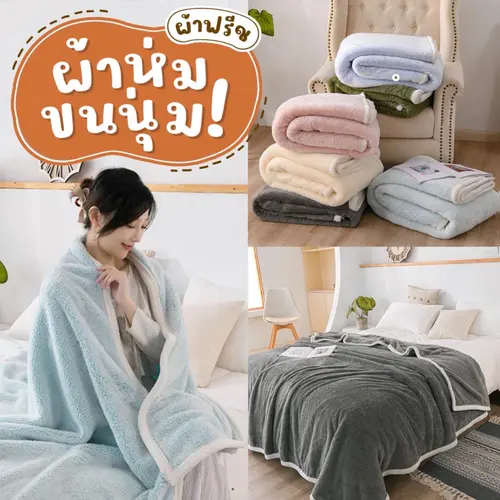 ผ้าห่มกันหนาว ผ้าฟรีชขนนุ่ม มีหลายขนาด ผ้าห่มนาโนขนนุ่มสบาย