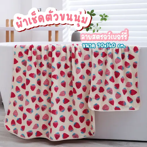 [UHFXJMลด45B💸]🍓 ผ้าเช็ดตัว ผ้าเช็ดตัวลายสตรอเบอร์รี่ ขนาด 70x140 Cm. ผ้าขนหนู ผ้าเช็ดตัวขนนุ่ม ลายสตรอว์เบอร์รี่