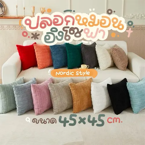 [☁️] ปลอกหมอนอิงโซฟา ขนนุ่ม สไตล์นอร์ดิก มีลาย2ด้าน Nordic style มีซิป ถอดซักได้ ปลอกหมอนขนนุ่ม ตกแต่งบ้าน หมอนอิงหลัง