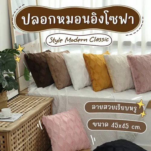 [พร้อมส่ง] ปลอกหมอนอิงโซฟา ขนนุ่ม สไตล์ Modern Classic มีซิป ถอดซักได้ ปลอกหมอนอิง ขนนาด 45x45 ซม. สำหรับแต่งบ้าน โรงแรม