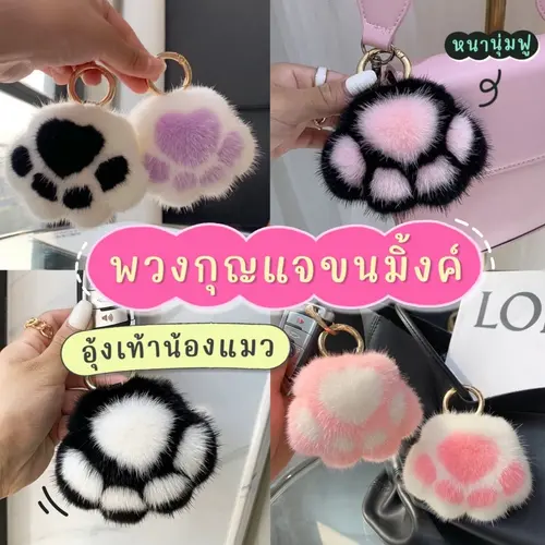 [พร้อมส่ง] พวงกุญแจ อุ้งเท้าแมว พวงกุญแจห้อยกระเป๋า ขนมิ้งค์ นุ่มฟู ตุ๊กตาน่ารัก ตกแต่งกระเป๋า จี้ตุ๊กตาการ์ตูนแมวขนนุ่น