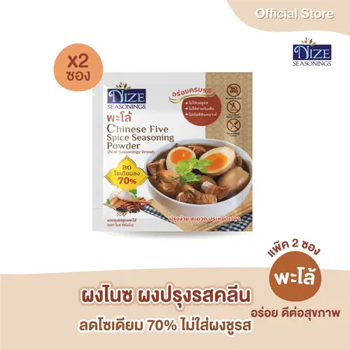 NIZE ผงไนซ ผงปรุงรสคลีน สูตรพะโล้ ลดโซเดียม ไม่ใส่ผงชูรส  แพ็ค 2 ซอง ( 2NZ_055 )