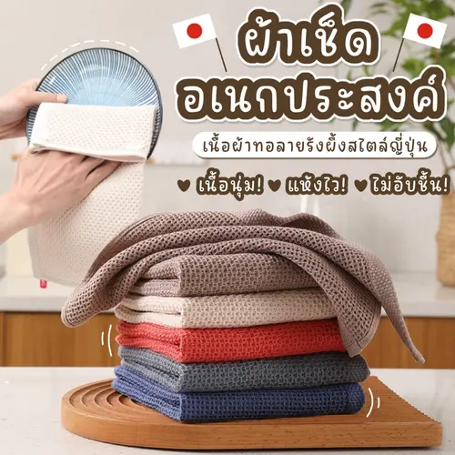 [พร้อมส่ง] ผ้าเช็ดทำความสะอาด อเนกประสงค์ ผ้าเช็ดมือ เช็ดจาน ผ้าเช็ดโต๊ะ สไตล์ญี่ปุ่น MUJI ทอลายรังผึ้ง ซับน้ำดี แห้งไว