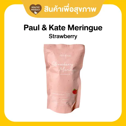 Paul & Kate Meringue เมอแรงค์ ขนมคลีน แคลน้อย อร่อยมาก รสสตรอว์เบอร์รี่