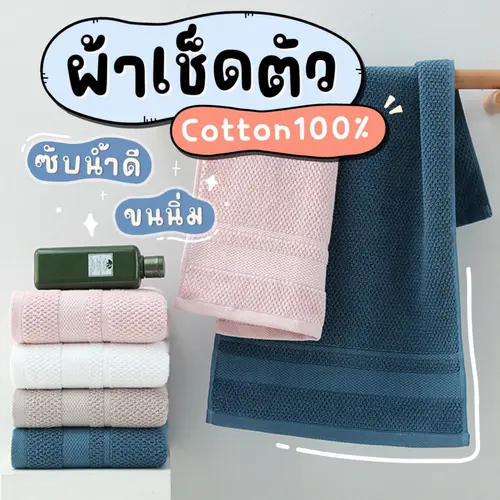 [Y69HNYลด45B💸]￼[🐮พร้อมส่ง] ผ้าเช็ดตัว ผ้าขนหนู ขนาด 70x140 cotton 100% ขนนุ่ม ซับน้ำดี แบบเรียบสวยงาม