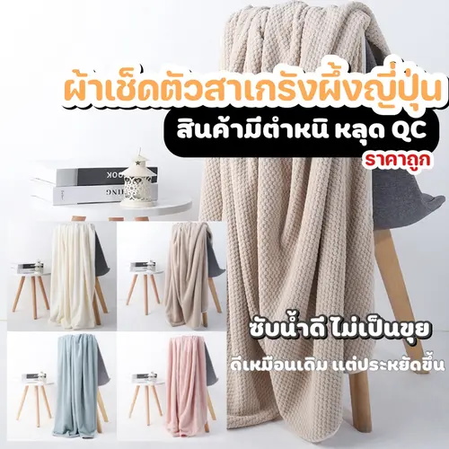 [หลุดQC] ผ้าเช็ดตัว ผ้าเช็ดตัวรังผึ้ง เนื้อนุ่มสบาย ซับน้ำได้ดี ขนาด 70x140 cm. คุณภาพสูง สีพาสเทล
