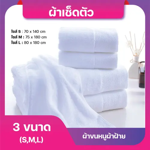 [พร้อมส่ง] ผ้าขนหนูเกรดโรงแรมขนาดใหญ่ 80*180 cm. 700g โรงแรม สีขาว ผ้าเช็ดตัว towel pure cotton