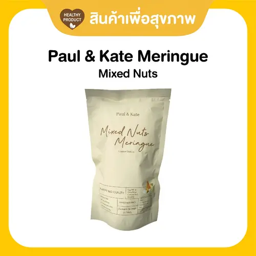 Paul & Kate Meringue เมอแรงค์ ขนมคลีน แคลน้อย อร่อยมาก รสมิกซ์นัท