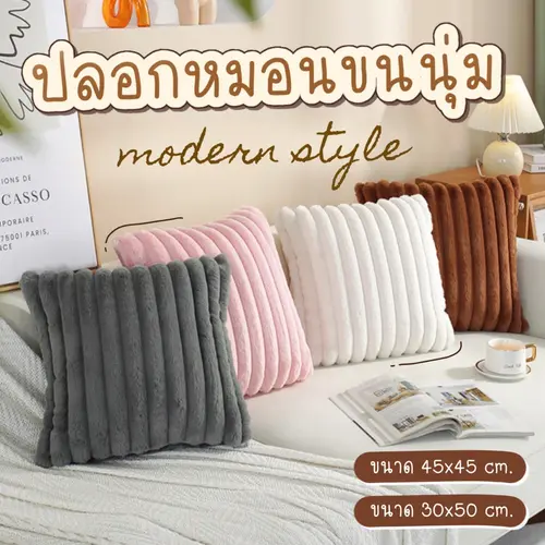 [พร้อมส่ง☁️] ปลอกหมอนอิงโซฟา ขนนุ่ม สไตล์โมเดิร์น มีซิป ถอดซักได้ ปลอกหมอนขนนุ่ม ตกแต่งบ้าน หมอนอิงหลัง