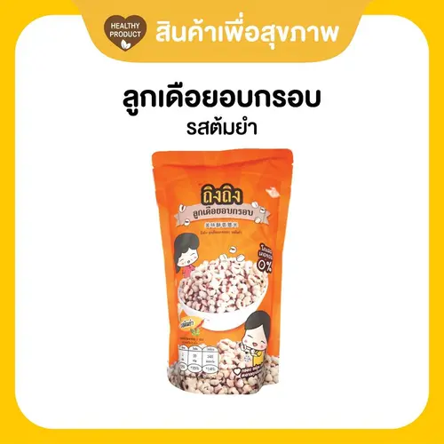 ลูกเดือยอบกรอบเพื่อสุขภาพ รสต้มยำ หมดอายุ 3/03/67
