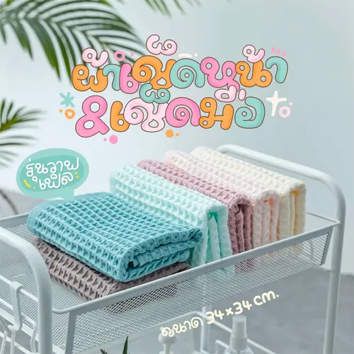 [พร้อมส่ง🚀] ผ้าเช็ดมือ ผ้าเช็ดหน้าในห้องน้ำ รุ่นวาฟเฟิล ขนาด 34x34 cm. ผ้าฝ้ายแท้ แห้งไว ซับน้ำดี