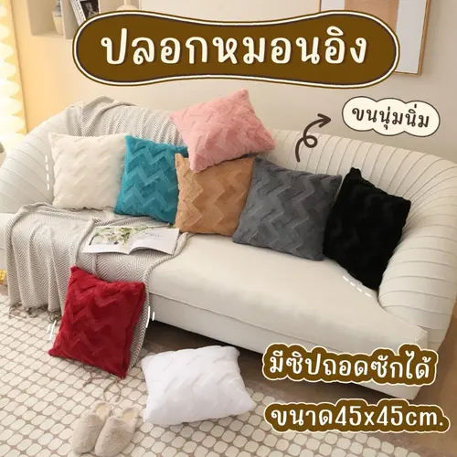[พร้อมส่ง] ปลอกหมอนอิงโซฟา ปลอกหมอน อิงหลัง ขนาด 45x45 ซม. ขนนุ่ม มีซิป ถอดซักได้ คุณภาพดี สไตล์โมเดิร์น ตกแต่งบ้าน