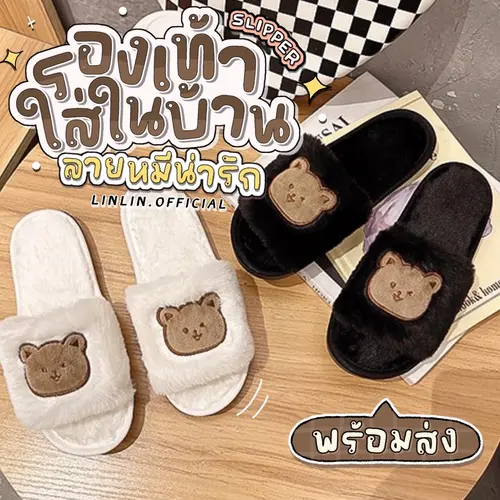 [H286X3โค้ดลด45B💸]￼[พร้อมส่ง🐻]รองเท้าใส่ในบ้าน slipper ลายหมีน่ารัก พื้นยางมีกันลื่น ขนนุ่มฟูมาก