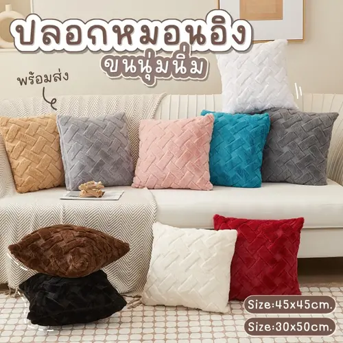 ปลอกหมอนอิงโซฟา Style Modern ขนฟูนุ่มนิ่ม มีซิป ถอดซักทำความสะอาดได้ ปลอกหมอน โรงแรม ตกแต่งบ้าน หมอนอิงหลั
