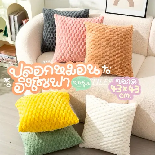 ปลอกหมอนก้อนเมฆ Texture ขนฟูนุ่มนิ่ม มีลายสองด้าน มีซิปถอดซักได้ ขนาด 43x43 cm. หมอนอิงโซฟา แต่งบ้าน โรงแรม หมอนอิงหลัง