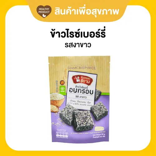 ข้าวกรอบสยาม รสไรซ์เบอร์รี่ งาขาว ผสมธัญพืช