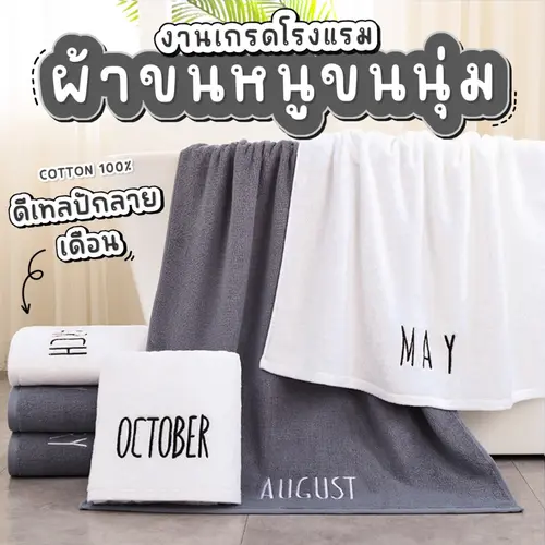 [พร้อมส่ง] ผ้าเช็ดตัวลายปักเดือน cotton แท้ 100% ผ้าขนหนู เกรดโรงแรม ขนาด 70*140 ซม. ปักเดือนภาษาอังกฤษ