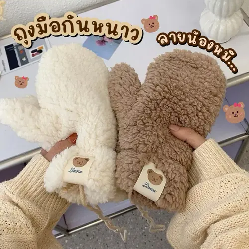 [พร้อมส่ง]🐻 ถุงมือกันหนาว กันลม โลโก้น้องหมี สัมผัสนุ่ม ทำจากใยอะคริลิค