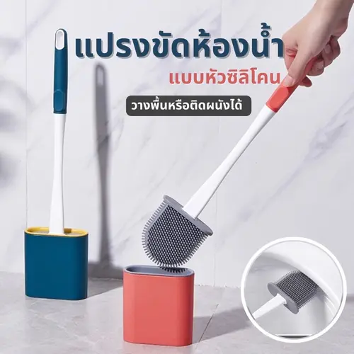 [flash deal 🍽] แปรงล้างห้องน้ำ แปรงขัดส้วม ไม้ขัดส้วม ไม้ขัดชักโครก แปรงขัดห้องน้ำซิลิโคน แปรงขัดห้องน้ำติดผนัง